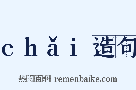 chǎi造句是什么意思的图片